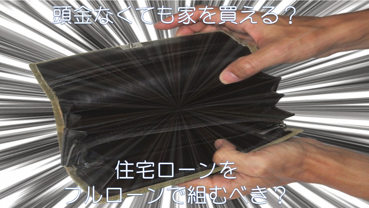 頭金なしで家を買うは危険！？フルローンのメリットとデメリットを 